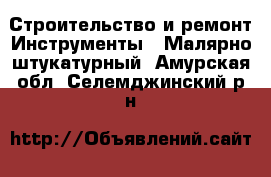 Строительство и ремонт Инструменты - Малярно-штукатурный. Амурская обл.,Селемджинский р-н